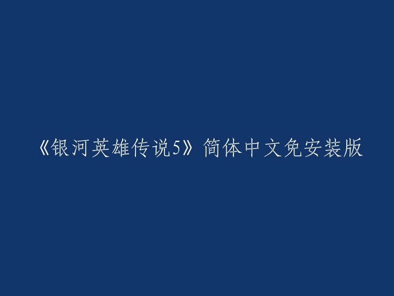 《银河英雄传说5》简体中文免安装版的标题可以改为：《银河英雄传说5》简体中文绿色版。