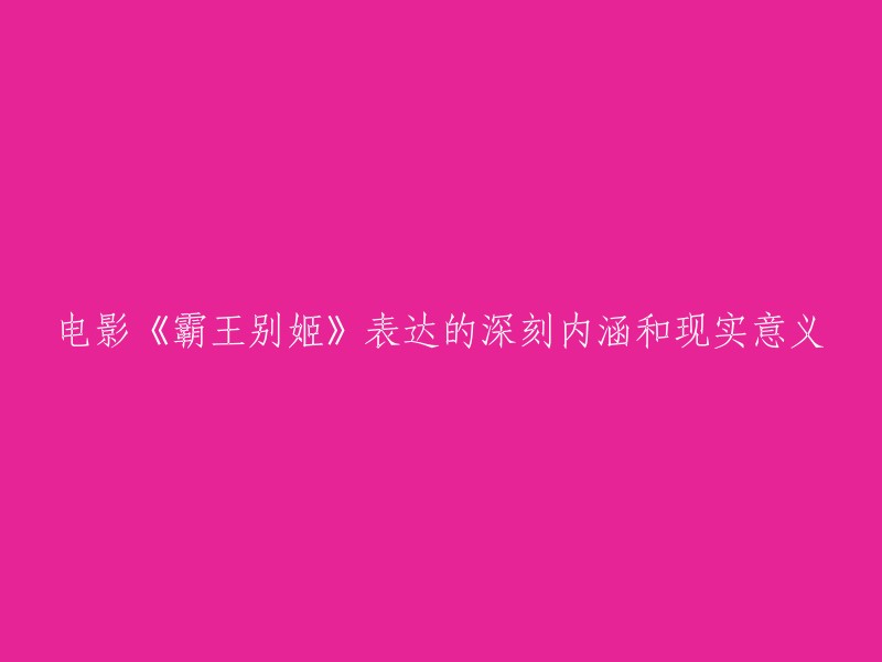 电影《霸王别姬》所揭示的深刻内涵及现实价值