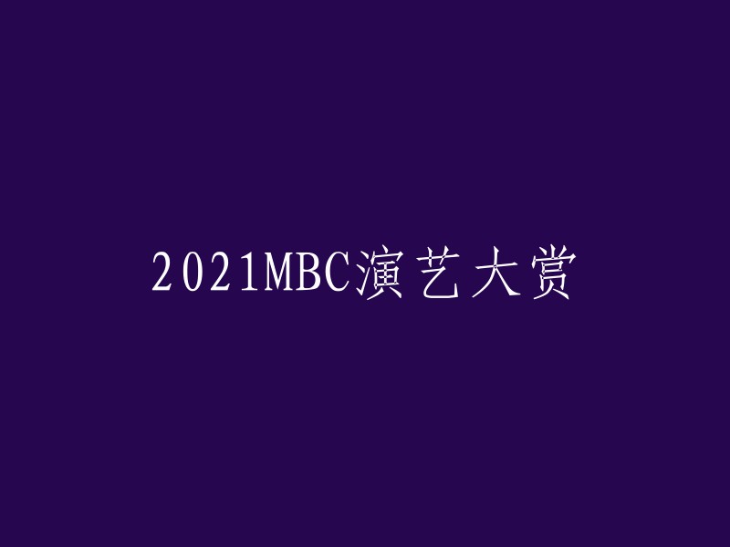 021MBC演艺大赏的重写标题是什么？我需要更多信息才能回答您的问题。请告诉我您想要了解的详细信息，例如颁奖礼的时间、地点、主题等等。