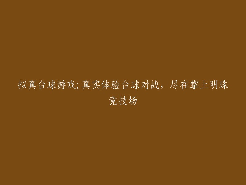 在掌上明珠竞技场，体验真实的台球对战，尽情享受拟真台球游戏的乐趣