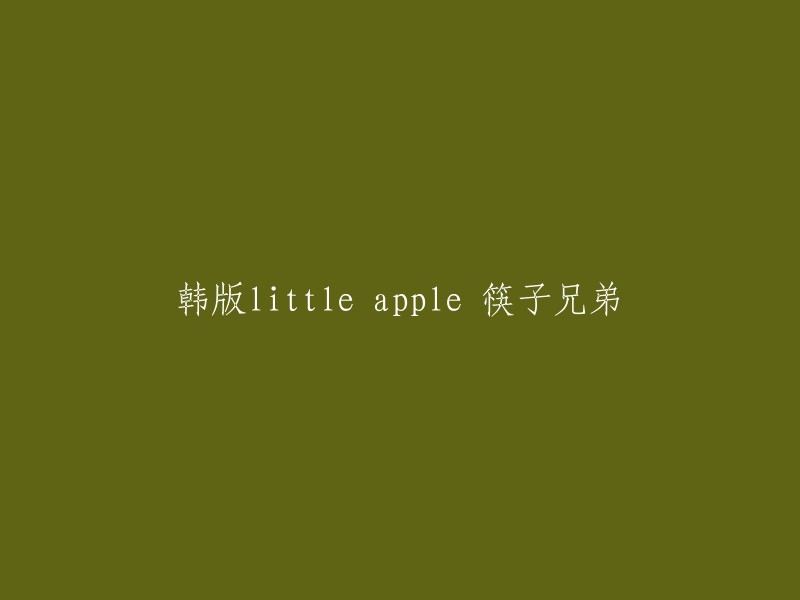 你好，根据我的搜索结果，韩国女子组合T-ara将在新专辑《Little Apple》中演唱韩文版《小苹果》，并在最近与筷子兄弟一起拍摄了《Little Apple》的MV。 T-ara预计将携该曲正式进军中国娱乐圈。