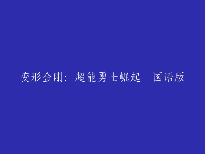 变形金刚：超能勇士崛起 国语版是由斯蒂芬·卡普尔导演，Anthony Ramos,多米尼克·菲什巴克，朗·普尔曼等主演的动作，科幻，冒险-影剧综电影。