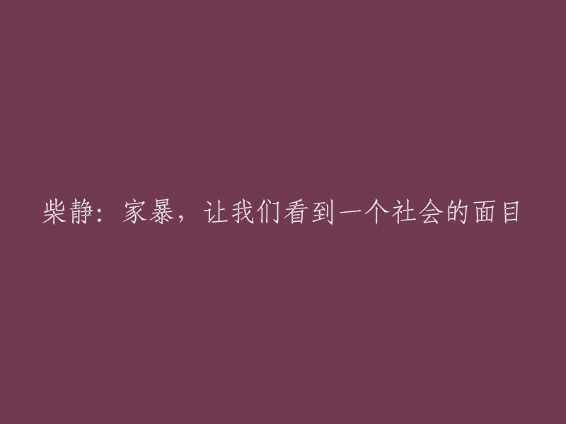 柴静：揭示家暴现象，呈现社会真实面貌