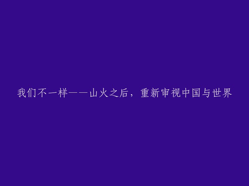 中国与世界的重新连接——山火之后的新视角"