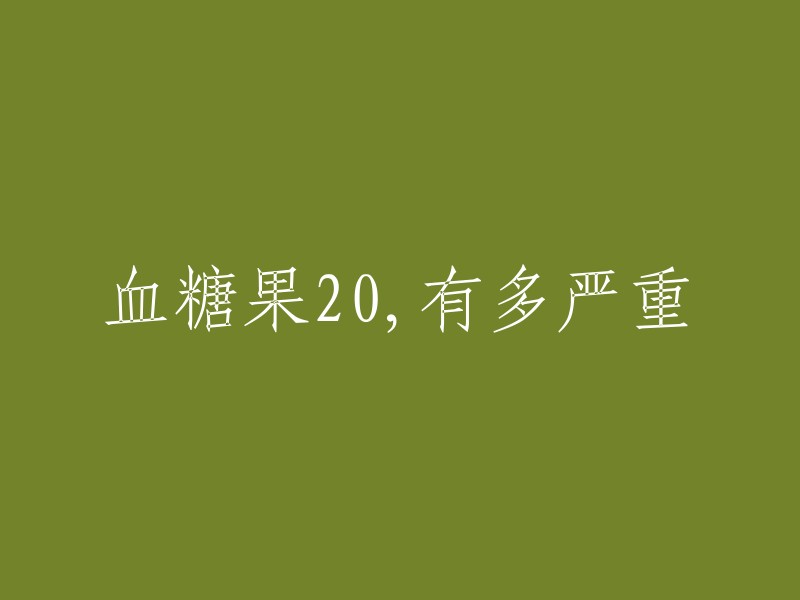 血糖20mmol/L以上无论是空腹血糖还是餐后血糖，都属于非常严重的情况。 空腹血糖≥7.0mmol/L或餐后2小时血糖≥11.1mmol/L即可诊断为糖尿病。 血糖20mmol/L以上若为糖尿病患者则说明血糖控制不佳，容易出现并发症如糖尿病肾病、糖尿病眼病、糖尿病足、周围神经病变等  。