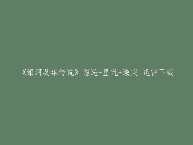 您好，您可以尝试在迅雷下载中心搜索该资源。如果您没有找到该资源，那么我建议您尝试在网上寻找其他资源。