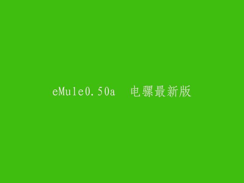 Mule0.50a 电骡最新版是指eMule软件的0.50a版本。eMule是一款免费的开源P2P下载工具，它的核心在于它的P2P技术。 