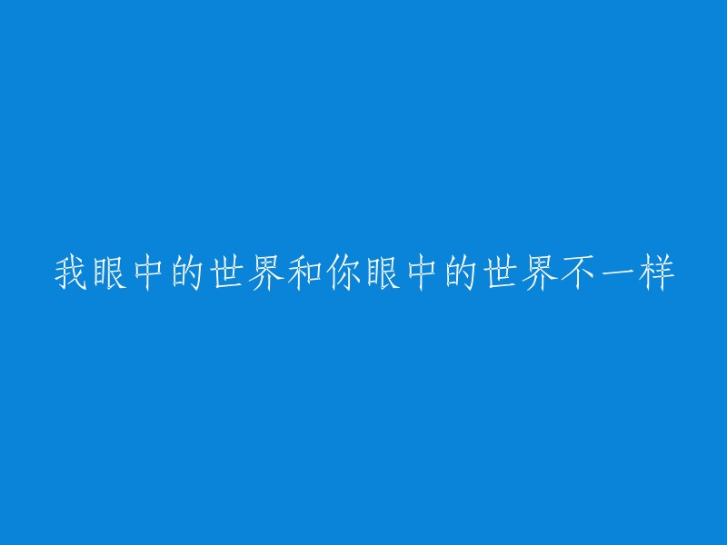 你和我看待世界的方式大相径庭