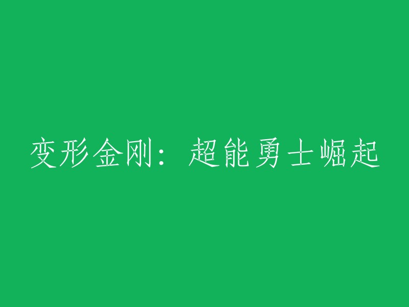 变形金刚：超能勇士的崛起"