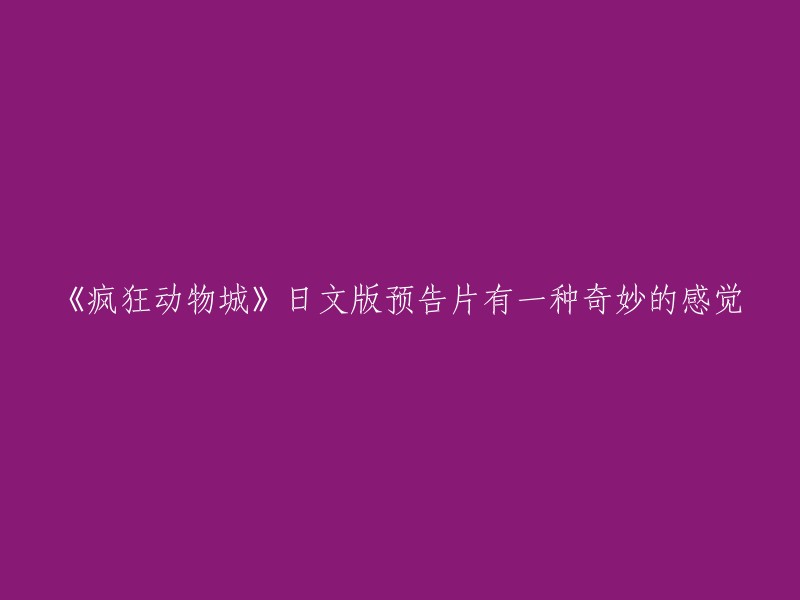 「ワンピースカイブ」日語版の预告映像には異なる感覚があります