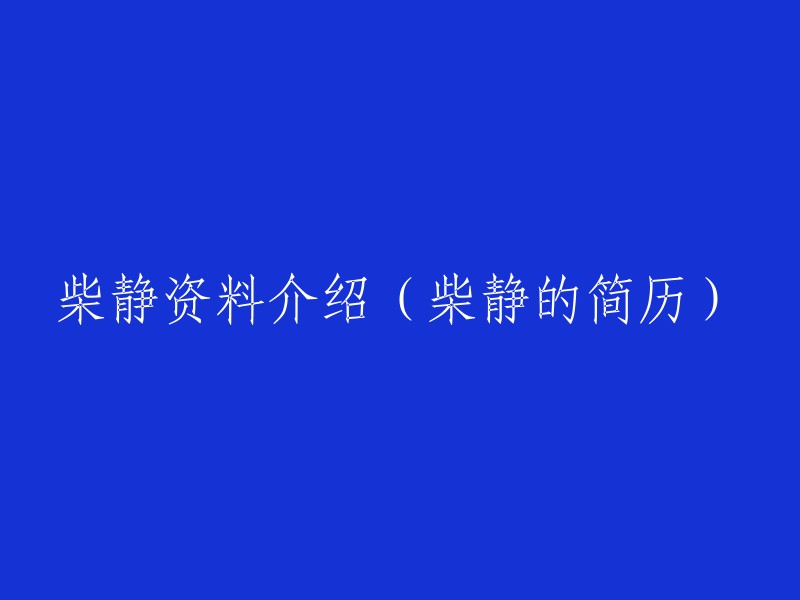 了解柴静：简历与背景资料