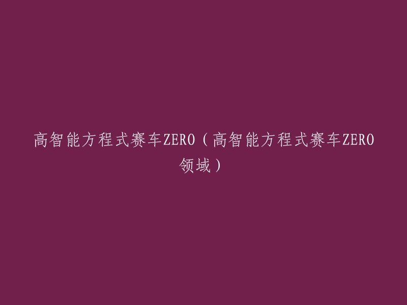 高智能方程式赛车ZERO:领域探索与挑战"