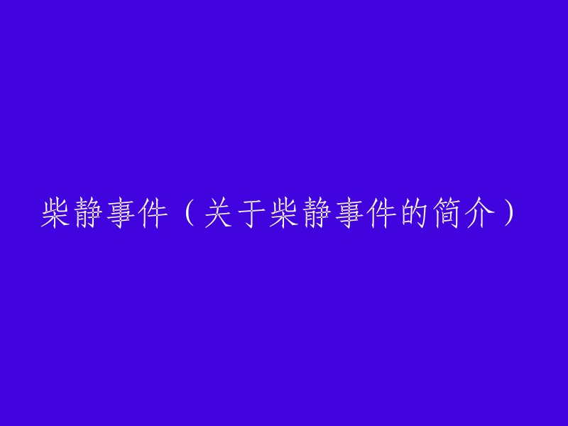 关于柴静事件的简要介绍