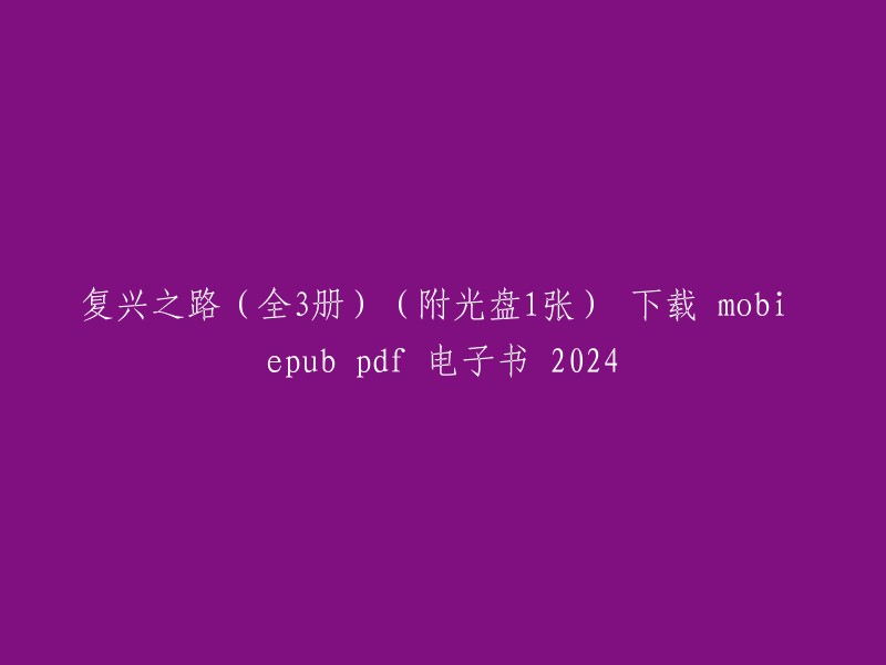 复兴之路：三部曲 (附光盘)" 的 mobi、epub 和 pdf 格式电子书下载于 2024