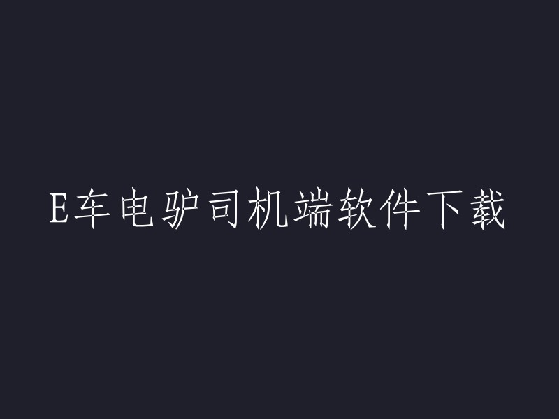 您好！E车电驴司机端软件是专为网约车司机打造的，在此即可申请入驻本平台。订单根据您当前位置为您推送，出车时间更加灵活。您可以在华军软件园、腾讯应用宝和pc6下载站等网站上下载E车电驴司服端app官方版。