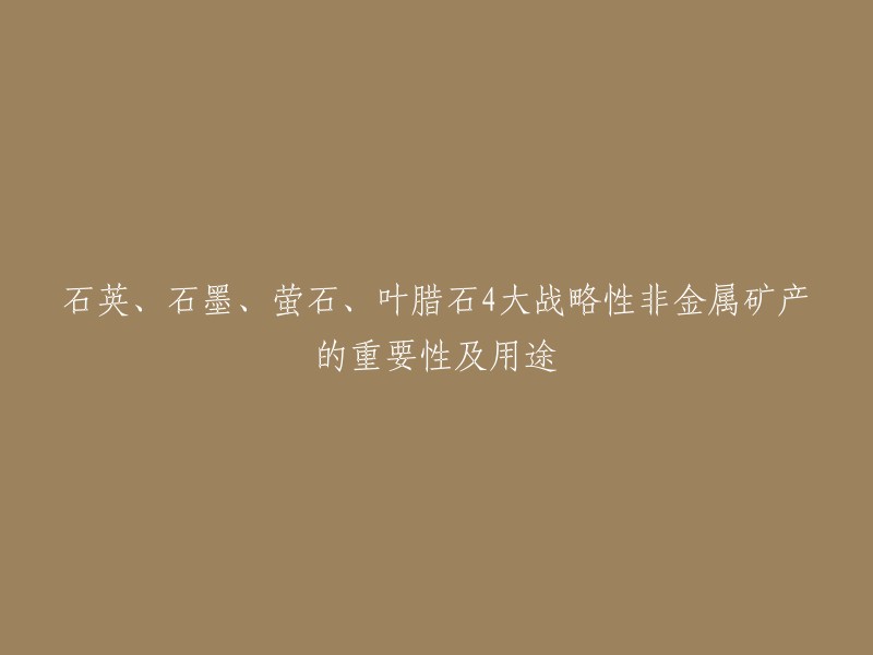 石英、石墨、萤石、叶腊石是四种战略性非金属矿产，它们的重要性及用途如下：

1. 石英：是一种透明度高、硬度高的矿物，广泛应用于电子、光学、化工等领域。
2. 石墨：是一种导电性好、热稳定性好的材料，广泛应用于电池、半导体、航空航天等领域。
3. 萤石：是一种重要的氟化物原料，主要用于制造氢氟酸和氟化钠等产品。
4. 叶腊石：是一种重要的工业矿物，主要用于制造陶瓷、玻璃等产品。