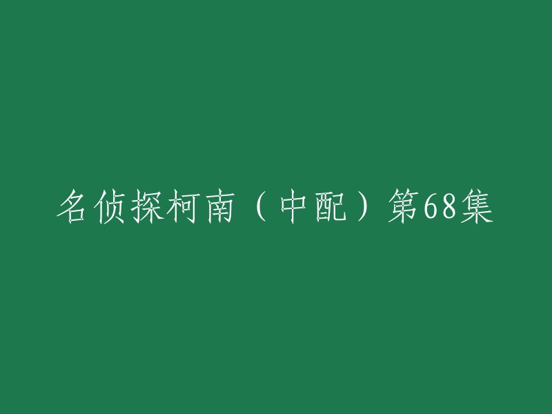 您好！如果您想重写名侦探柯南(中配)第68集的标题，您可以使用以下方法：

1. 在字幕组网站上搜索该集的标题，然后复制到一个新的文本文档中。
2. 将“名侦探柯南”替换为您想要的新标题。
3. 将“中配”替换为适当的语言版本，例如“国语”或“粤语”。
4. 保存新文本文档并使用它作为新标题。