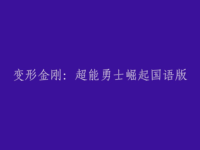 你好，以下是重写后的标题：

变形金刚：超能勇士崛起(国语版)