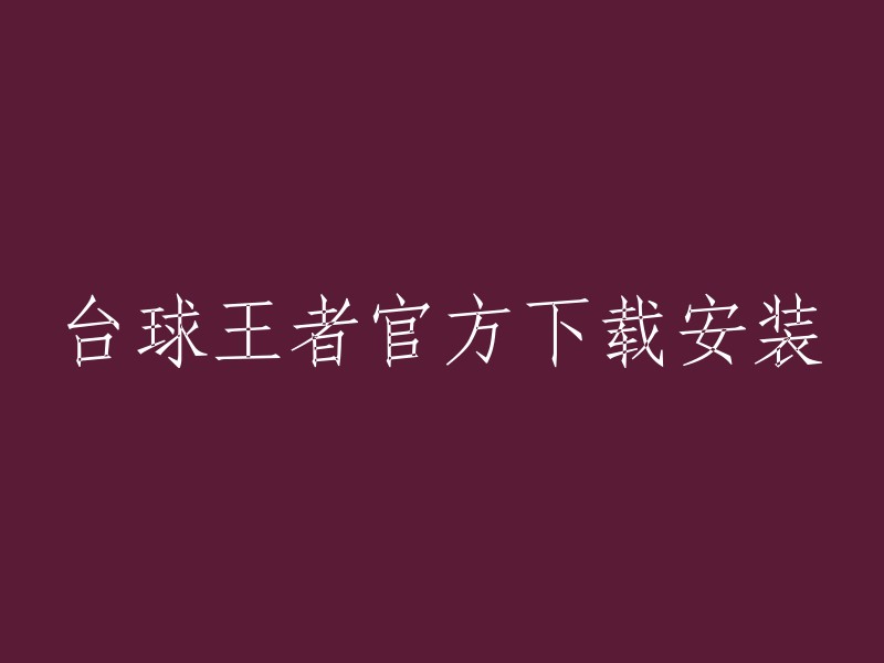 你好，我找到了一些台球王者的下载链接。你可以在应用宝官网、豌豆荚和TapTap上下载。此外，腾讯应用宝还提供了台球王者的预约服务。