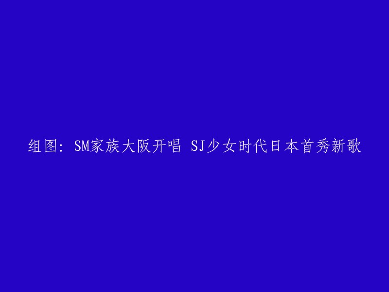 SM家族在大阪举行演唱会，SJ少女时代首次在日本表演新歌。以下是一些相关信息：

- SM家族在大阪举行了一场演唱会，其中包括Super Junior的成员厉旭、银赫和EXO-M成员CHEN的优美的Ballade风格《Everything》表演、少女时代的泰蒂徐和EXO-M的成员Chen等人。
- 据报道，这是SJ少女时代首次在日本表演新歌。