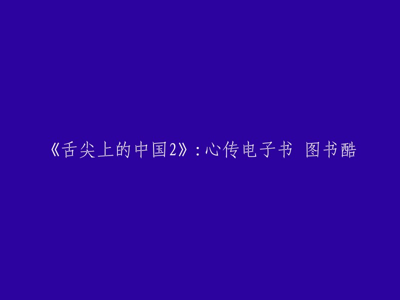 《舌尖上的中国2》：电子书与美食的奇妙之旅