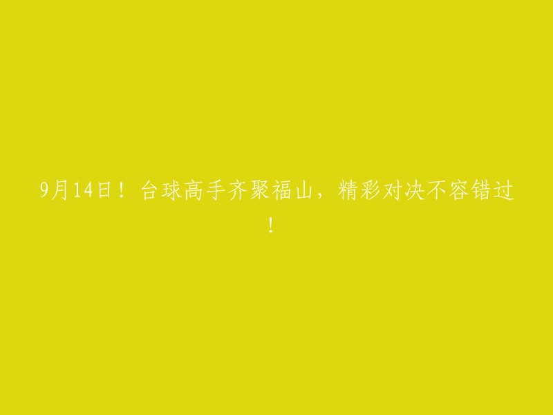 9月14日！福山迎来台球高手云集，不容错过的精彩对决！"