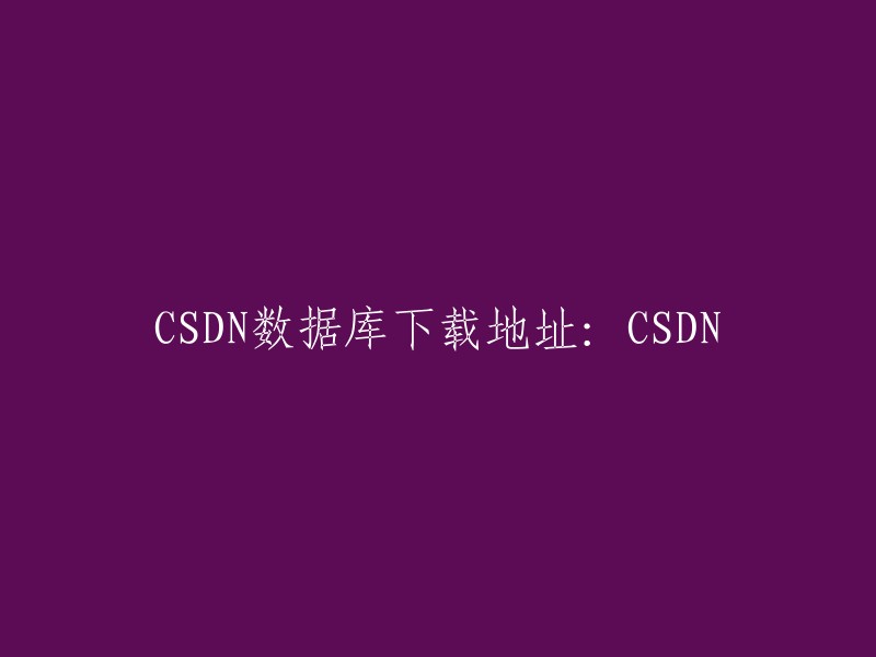 CSDN数据库下载链接：https://www.csdn.net/