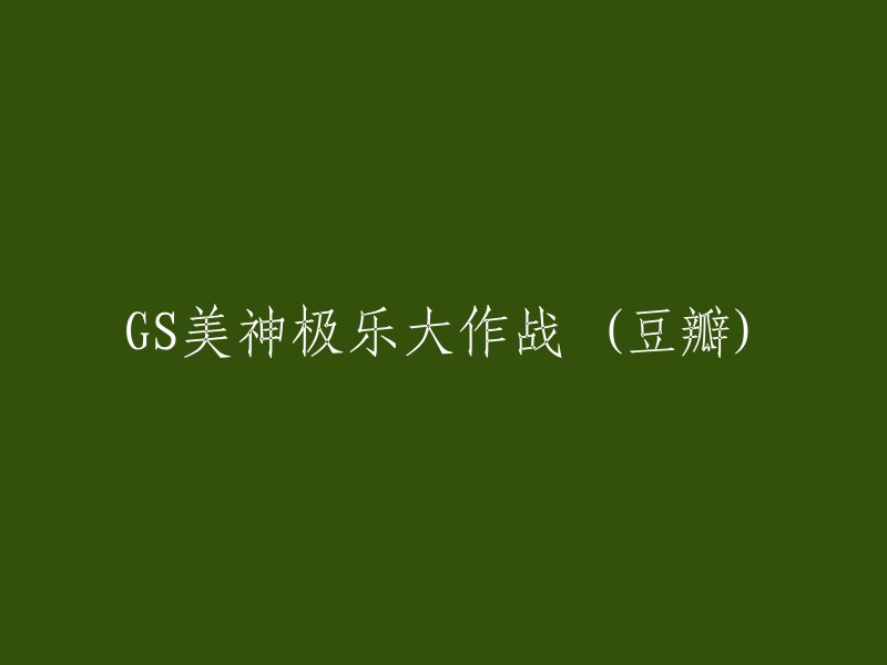 重写标题：《GS美神极乐大作战》在豆瓣上的评价和讨论