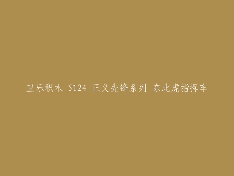 卫乐积木 5124 正义先锋系列 东北虎指挥车，是卫乐儿童益智拼装积木男孩警察军事玩具正义先锋系列的一款产品。  该产品包含 5124 个积木颗粒，属于城市系列积木套组，整个套组包含 771 个积木颗粒。