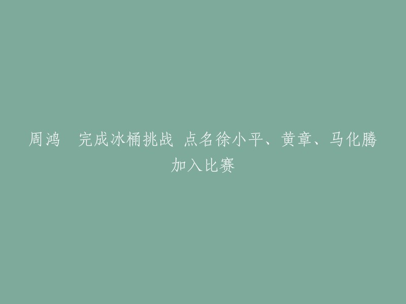 周鸿祎成功完成冰桶挑战，并邀请徐小平、黄章、马化腾加入比赛