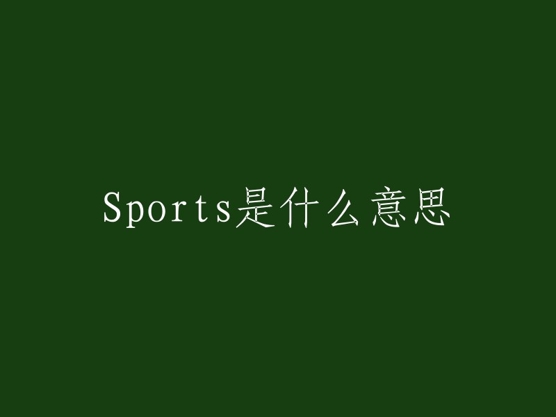 Sports的含义与解释