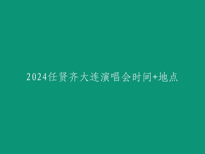 024年8月10日至11日，任贤齐将在他的演唱会上在大连体育中心体育馆举行演出。  