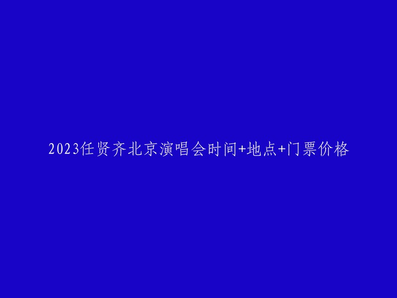 023年5月13日至14日，任贤齐将在北京市凯迪拉克中心举行演唱会。票价从499元起，具体价格取决于座位类型和位置 。