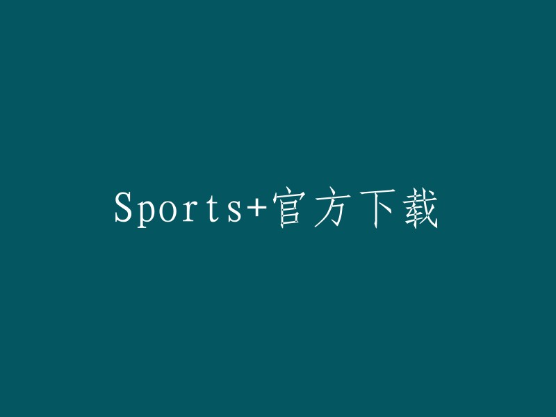 Sports+应用的官方下载渠道"