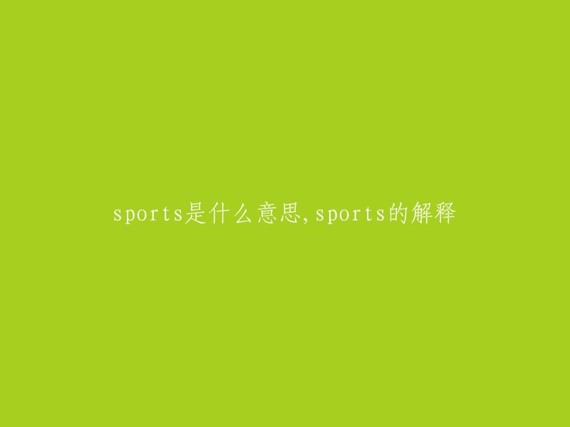 Sports"的含义及解释