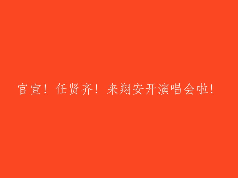 重磅公告！任贤齐将在翔安举行演唱会！