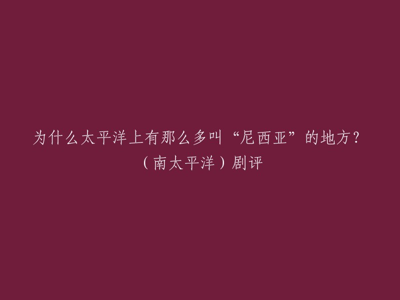 “尼西亚”是希腊语nesos(岛屿)和地/国名后缀-ia的结合体。所以我们会发现这些地名都是海里的，比如印度尼西亚，波利尼西亚，美拉尼西亚、密克罗尼西亚等  。