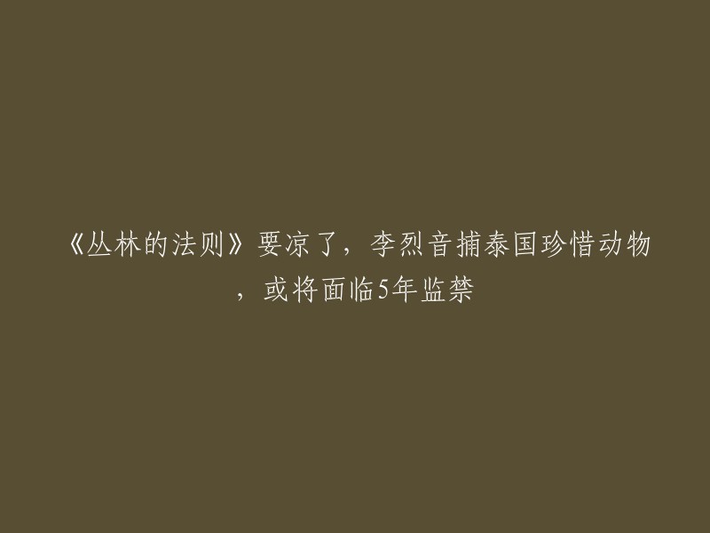 据报道，韩国女演员李烈音在2019年的综艺节目《丛林的法则》中，因为捕捉了被泰国列为濒危物种的大型蛤喇，因此被泰方起诉，有可能面临着5年监禁。目前，节目组和李烈音本人已经道歉，但是泰方表示不会撤销指控 。