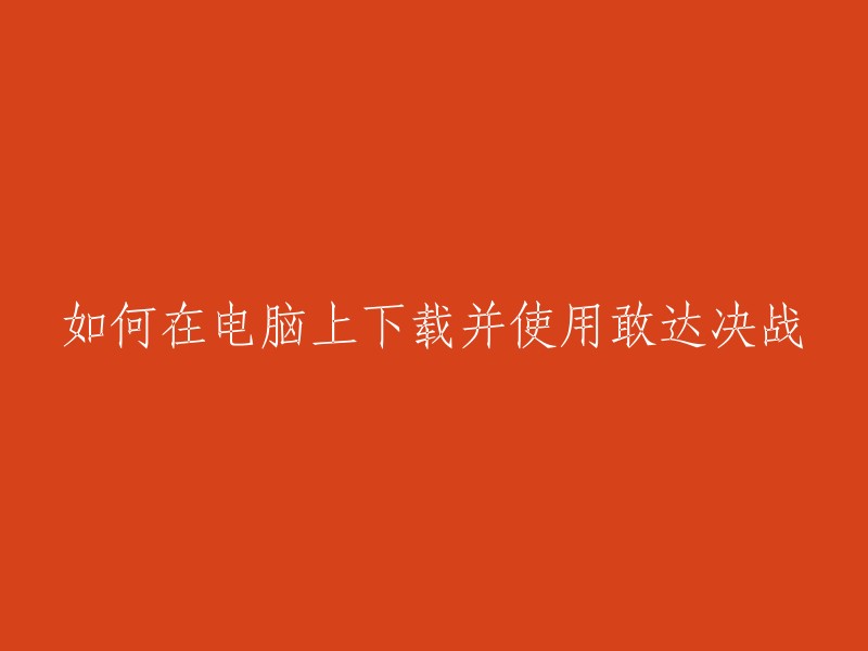 您好，以下是一些方法可以在电脑上下载并使用敢达决战：

1. 下载并安装夜神模拟器。打开网页搜索夜神模拟器，或者通过点击「夜神官网」下载夜神模拟器。安装成功后，打开夜神模拟器找到敢达决战应用程序 。

2. 通过应用宝电脑版下载并使用敢达决战。应用宝电脑版能在电脑上运行Android13系统，并允许您下载和使用敢达决战应用程序。