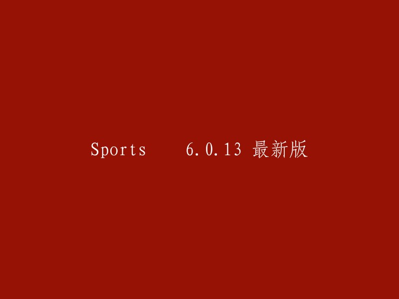 Sports 6.0.13: 最新版本更新"