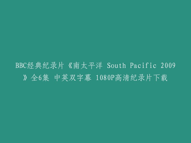 您可以在以下链接中找到BBC经典纪录片《南太平洋 South Pacific 2009》全6集 中英双字幕 1080P高清纪录片下载：   