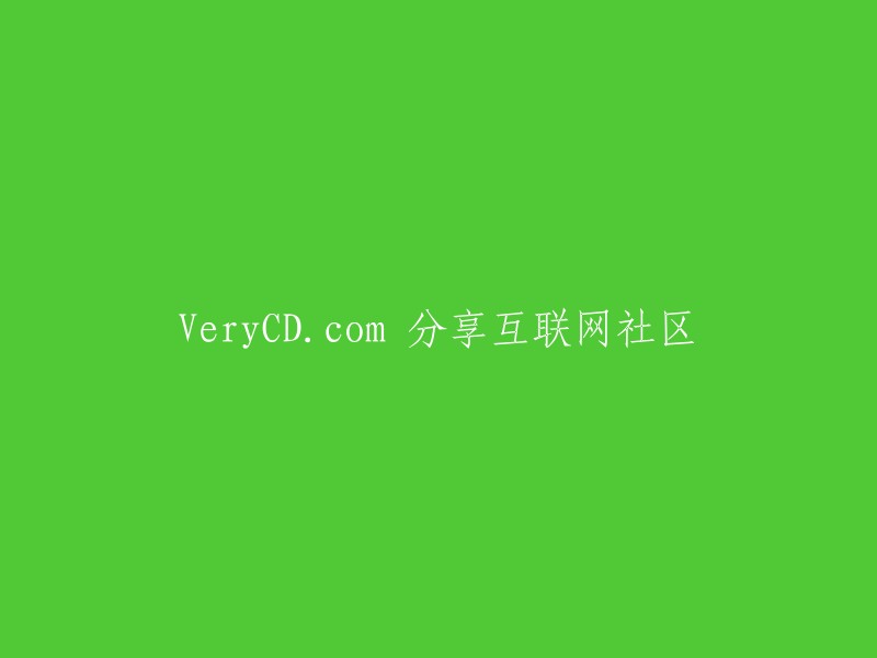 VeryCD.com:互联网社区资源分享平台