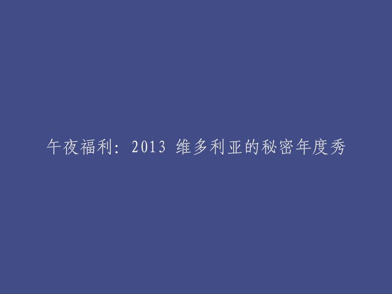 2013 维多利亚的秘密年度时装秀：一场惊艳的午夜盛宴"