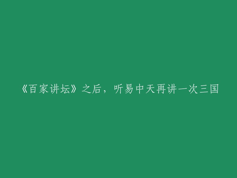 《百家讲坛》之后，听易中天再讲一次三国。这句话可以改写为：易中天再次讲述三国历史。 