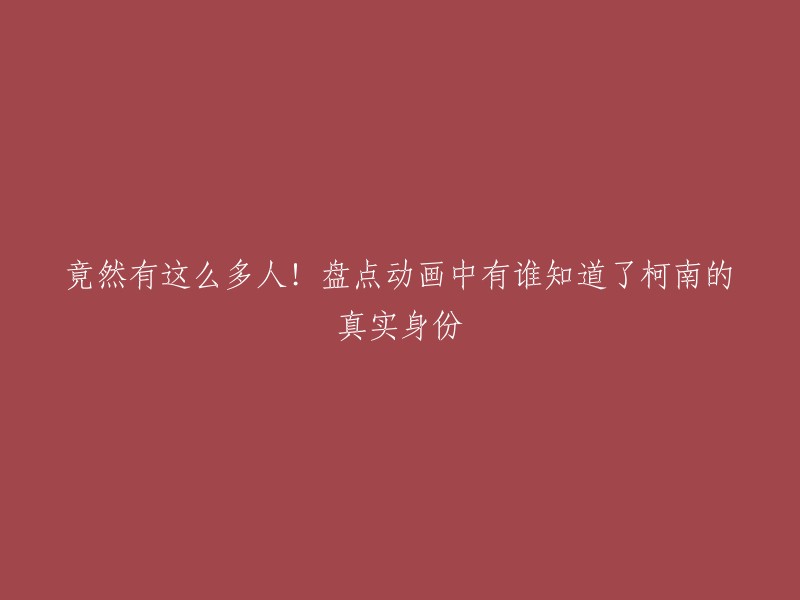 您好，我理解您想要了解动画中有谁知道了柯南的真实身份。以下是一些信息：

在《名侦探柯南》中，有26个人知道柯南的身份，其中活着的还有20人。原作知道且还活着的有15人。不过，柯南的嘴是真的严，除了阿笠博士和快死的人，谁也没开口告诉过自己真实身份。