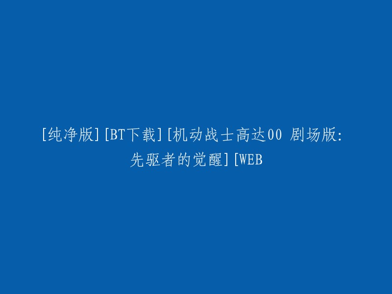 纯净版、BT下载、机动战士高达00剧场版：先驱者的觉醒 WEB