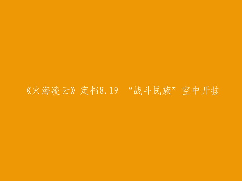 《火海凌云》定档8月19日，是一部俄罗斯3D灾难巨制电影。这部电影将呈现“战斗民族”的疯狂空中大拯救，并点燃这个暑期档的观影热情。 