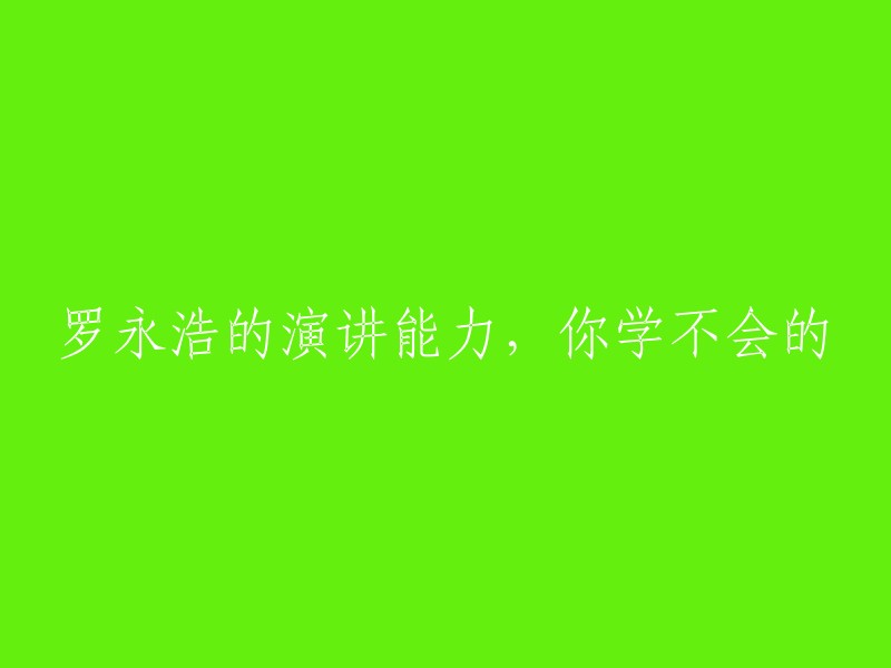 你无法掌握罗永浩的演讲技巧