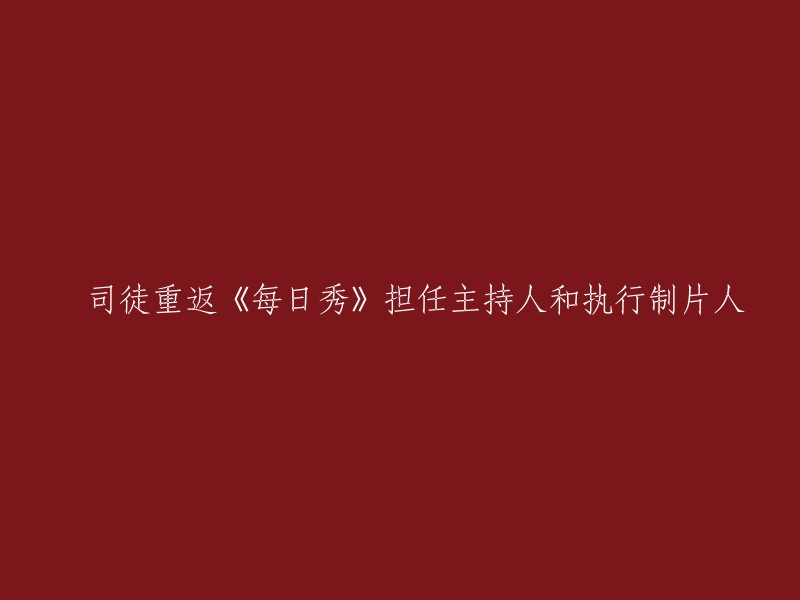 囧司徒再度回归《每日秀》担任主持人与执行制片