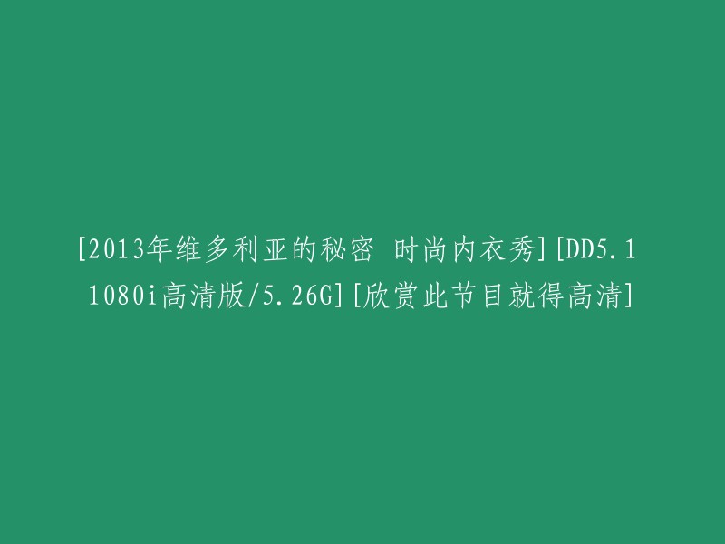 2013年维多利亚的秘密时尚内衣秀：高清画质体验非凡视觉盛宴"